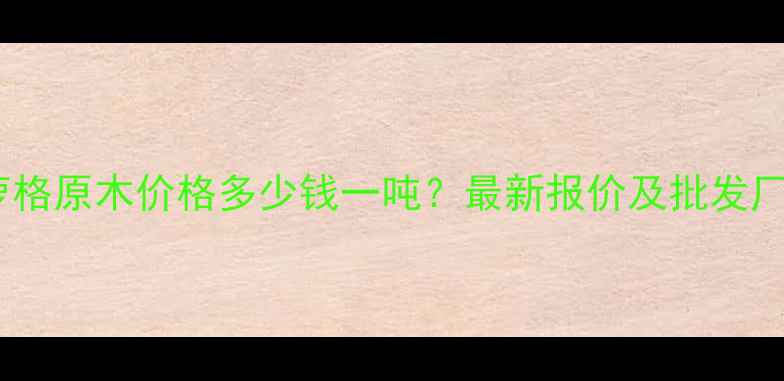 图片 常州菠萝格原木价格多少钱一吨？最新报价及批发厂家推荐2