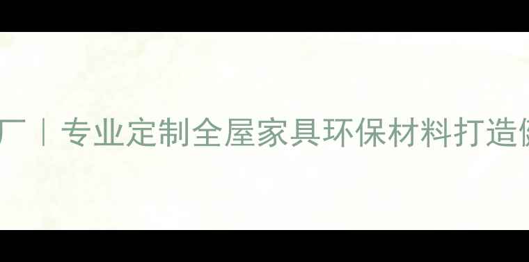 图片 常德中木家具厂｜专业定制全屋家具环保材料打造健康家居空间2