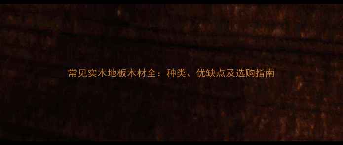 图片 常见实木地板木材全：种类、优缺点及选购指南