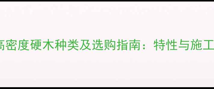 图片 常见高密度硬木种类及选购指南：特性与施工建议1