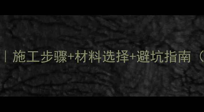 图片 干挂石材工艺全｜施工步骤+材料选择+避坑指南（附工艺对比图）