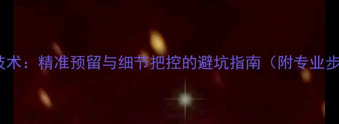 图片 干挂石材预留缝施工技术：精准预留与细节把控的避坑指南（附专业步骤与常见问题解答）2