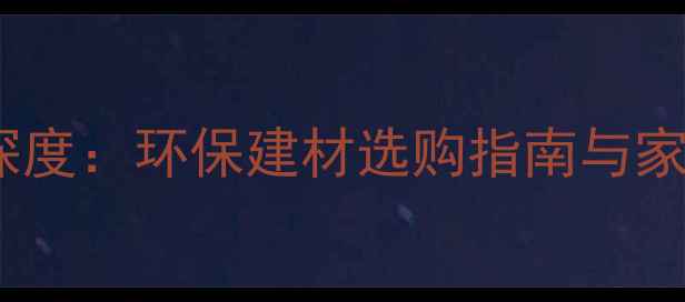 图片 平安树E0级生态板深度：环保建材选购指南与家居装修应用全攻略1