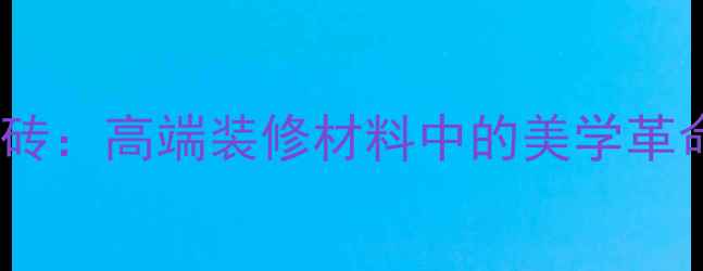 图片 幻影大理石瓷砖：高端装修材料中的美学革命与选购指南2