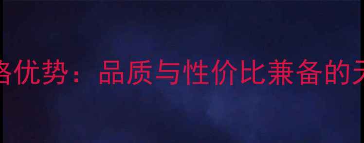 图片 广东633花岗岩价格优势：品质与性价比兼备的天然石材选择指南1