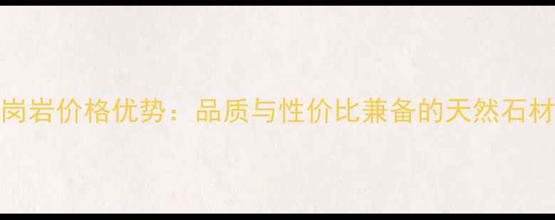 图片 广东633花岗岩价格优势：品质与性价比兼备的天然石材选择指南2