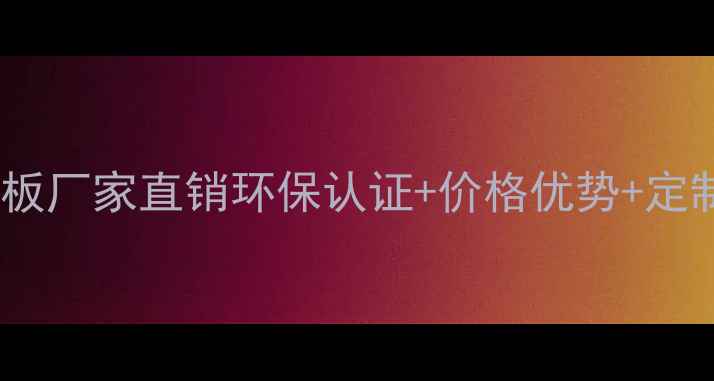 图片 广东专业胶合板厂家直销环保认证+价格优势+定制服务全攻略2