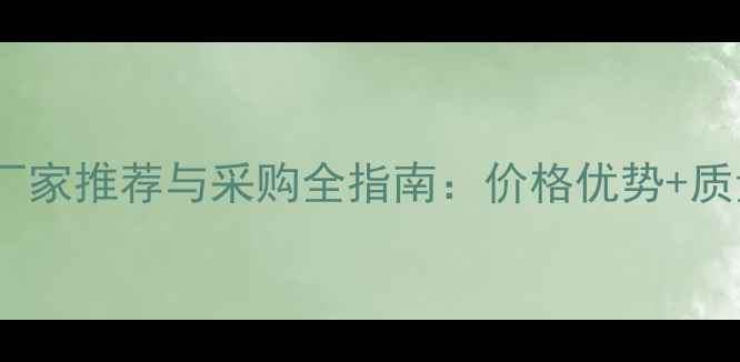 图片 广东五莲红石材厂家推荐与采购全指南：价格优势+质量保障+物流无忧
