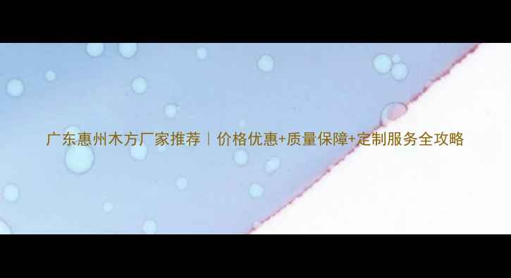 图片 广东惠州木方厂家推荐｜价格优惠+质量保障+定制服务全攻略