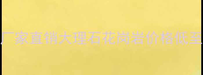 图片 广东清远石材加工源头直供！厂家直销大理石花岗岩价格低至3元平！附免费样品领取攻略1