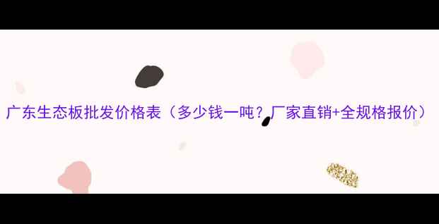 图片 广东生态板批发价格表（多少钱一吨？厂家直销+全规格报价）