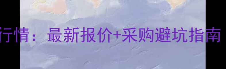 图片 广东白蜡原木价格行情：最新报价+采购避坑指南（附市场趋势）🔥2