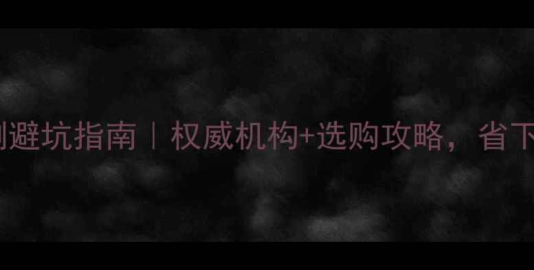 图片 广东省木材检测避坑指南｜权威机构+选购攻略，省下万元装修费！1