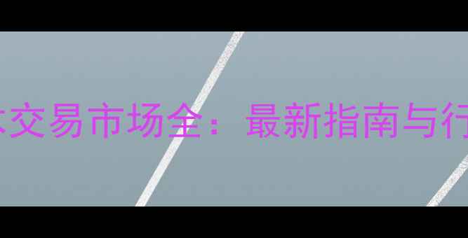 图片 广东红木交易市场全：最新指南与行业趋势2