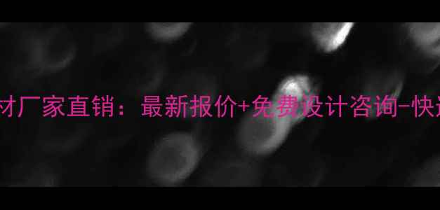 图片 广州优质板材厂家直销：最新报价+免费设计咨询-快速配送服务1