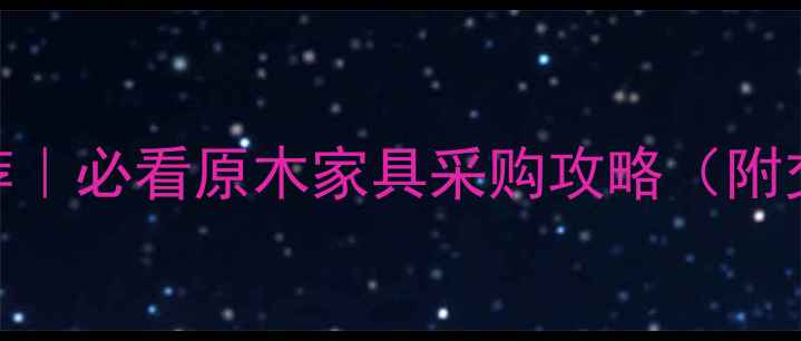 图片 广州原木市场推荐｜必看原木家具采购攻略（附交通+避坑指南）2
