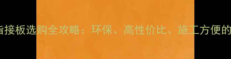 图片 广州实木指接板选购全攻略：环保、高性价比、施工方便的装修利器2