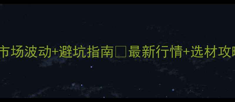 图片 广州木材价格全｜🌟市场波动+避坑指南📈最新行情+选材攻略（附供应商清单）1