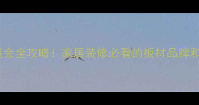 图片 广州板材展会全攻略！家居装修必看的板材品牌和趋势🏠🔥2