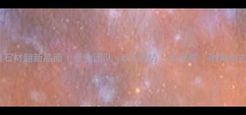 图片 广州石材翻新晶面｜专业团队｜5大优势｜全流程｜附案例对比2