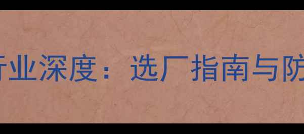 图片 广州防腐木公司行业深度：选厂指南与防腐木价格全清单2