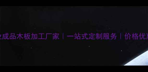 图片 广西专业成品木板加工厂家｜一站式定制服务｜价格优惠速报价