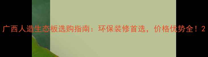 图片 广西人造生态板选购指南：环保装修首选，价格优势全！2