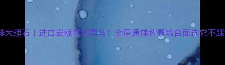 图片 广西啡大理石｜进口岩板界的黑马！全屋通铺背景墙台面选它不踩坑✨2