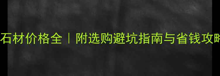 图片 广西外墙石材价格全｜附选购避坑指南与省钱攻略！🏠💰2