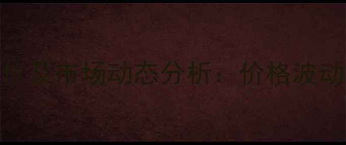 图片 广西废旧木材回收最新报价及市场动态分析：价格波动、回收流程与环保价值全