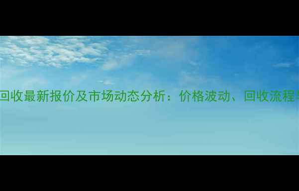 图片 广西废旧木材回收最新报价及市场动态分析：价格波动、回收流程与环保价值全1