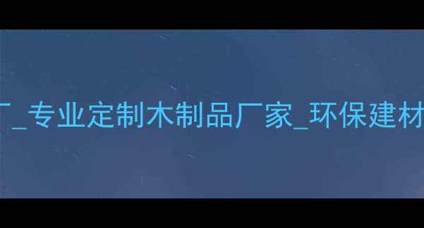 图片 广西木板材加工厂_专业定制木制品厂家_环保建材供应商_地址电话