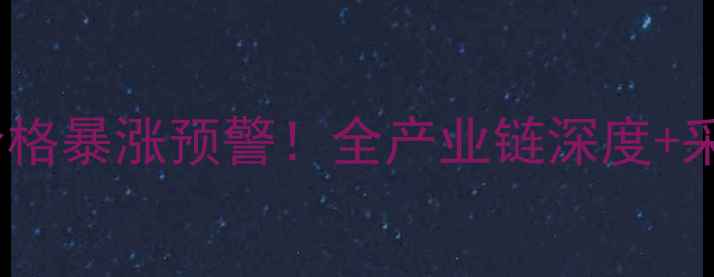 图片 广西桉木芯棒价格暴涨预警！全产业链深度+采购避坑指南🔥2