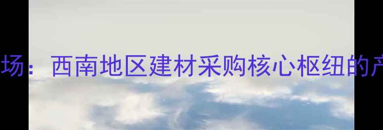 图片 广西河池木材市场：西南地区建材采购核心枢纽的产业与采购指南2