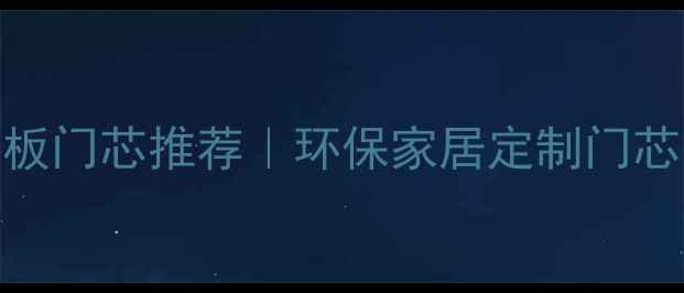 图片 广西生态板免漆板门芯推荐｜环保家居定制门芯的8大选购技巧1
