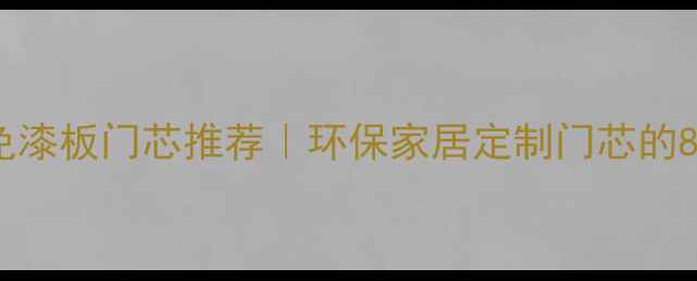 图片 广西生态板免漆板门芯推荐｜环保家居定制门芯的8大选购技巧2