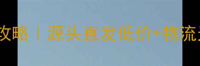 图片 广西百色木材批发市场攻略｜源头直发低价+物流无忧，装修采购必看！1