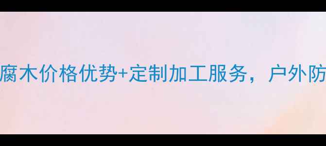 图片 广西防腐木板厂家直供！防腐木价格优势+定制加工服务，户外防腐木家具园林景观全包服务