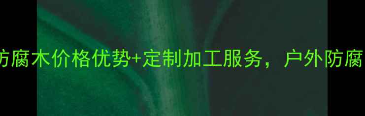 图片 广西防腐木板厂家直供！防腐木价格优势+定制加工服务，户外防腐木家具园林景观全包服务2