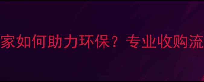图片 废旧木头回收厂家如何助力环保？专业收购流程与行业趋势全