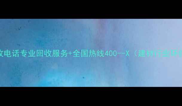 图片 废旧木材回收电话专业回收服务+全国热线400--X（建材行业环保处理指南）