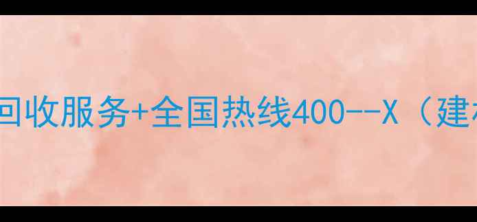 图片 废旧木材回收电话专业回收服务+全国热线400--X（建材行业环保处理指南）1