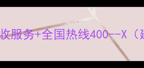 图片 废旧木材回收电话专业回收服务+全国热线400--X（建材行业环保处理指南）2