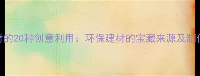 图片 废木材的20种创意利用：环保建材的宝藏来源及制作指南