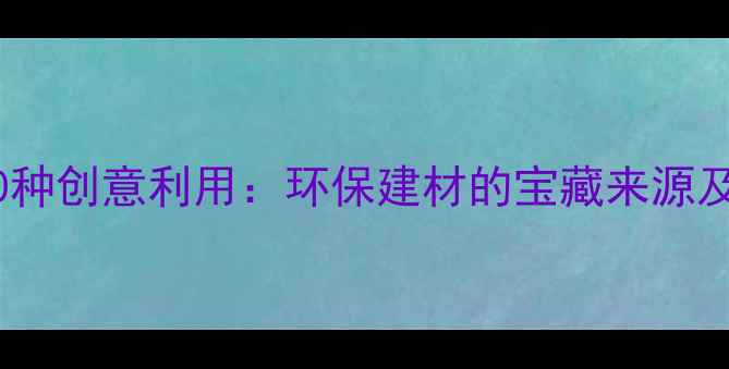 图片 废木材的20种创意利用：环保建材的宝藏来源及制作指南2