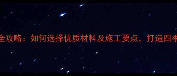 图片 庭院防腐木设计全攻略：如何选择优质材料及施工要点，打造四季适用的户外空间