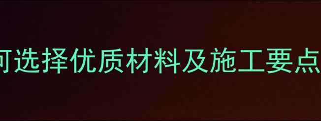 图片 庭院防腐木设计全攻略：如何选择优质材料及施工要点，打造四季适用的户外空间1