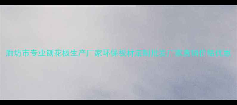 图片 廊坊市专业刨花板生产厂家环保板材定制批发厂家直销价格优惠