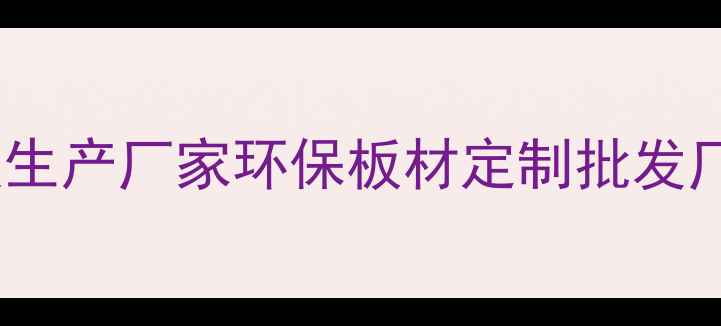 图片 廊坊市专业刨花板生产厂家环保板材定制批发厂家直销价格优惠1