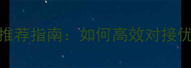 图片 建材B2B平台推荐指南：如何高效对接优质供应商？2